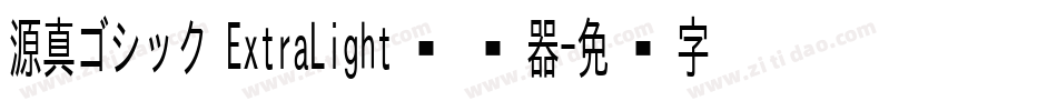 源真ゴシック ExtraLight转换器字体转换